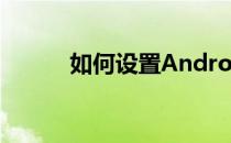 如何设置Android版Gmail邮箱