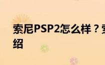 索尼PSP2怎么样？索尼PSP2性能和价格介绍