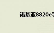 诺基亚8820e手机价格多少？