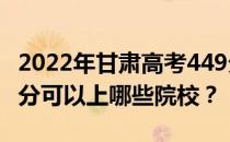 2022年甘肃高考449分可以报哪些大学？449分可以上哪些院校？