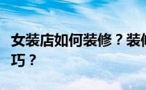女装店如何装修？装修女装店有什么风格和技巧？
