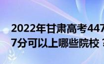 2022年甘肃高考447分可以报哪些大学？447分可以上哪些院校？