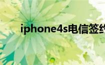 iphone4s电信签约机手机卡怎么用？