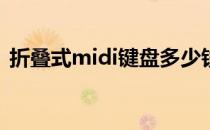 折叠式midi键盘多少钱？各种键盘价格介绍