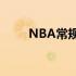 NBA常规赛黄蜂103-132不敌老鹰