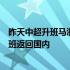 昨天中超升班马浙江队主教练乔迪已经搭乘西班牙飞往的航班返回国内