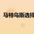 马特乌斯选择的球员总计来自六支德甲球队