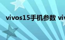 vivos15手机参数 vivoS15什么时候上市 