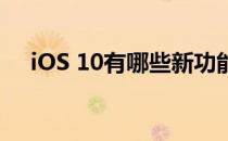 iOS 10有哪些新功能？iOS 10功能介绍