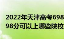 2022年天津高考698分可以报考什么大学？698分可以上哪些院校？