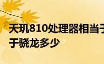 天玑810处理器相当于骁龙多少 天玑800相当于骁龙多少 