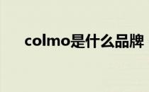 colmo是什么品牌 colmo是什么品牌 