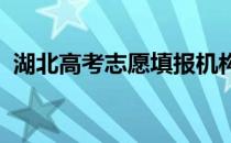 湖北高考志愿填报机构哪家好 有什么技巧？