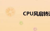 CPU风扇转速有多正常？