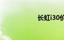 长虹i30价格多少？