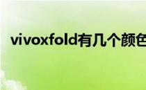 vivoxfold有几个颜色 vivoXFold续航怎么样 