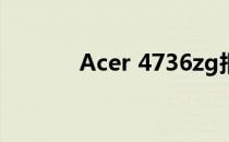 Acer 4736zg报价介绍及评估