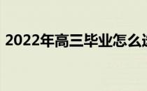 2022年高三毕业怎么选专业 学什么专业好？