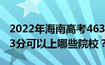 2022年海南高考463分可以报考哪些大学 463分可以上哪些院校？