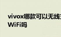 vivox哪款可以无线充电 vivoXFold支持双WiFi吗 