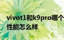 vivot1和k9pro哪个更值得购买 vivoT1Pro性能怎么样 