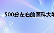 500分左右的医科大学临床医学院有哪些？