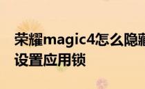 荣耀magic4怎么隐藏软件 荣耀magic4怎么设置应用锁 