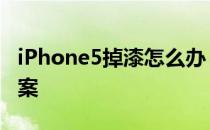 iPhone5掉漆怎么办？iphone 5-滴漆解决方案