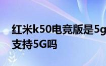 红米k50电竞版是5g吗 红米K50游戏增强版支持5G吗 