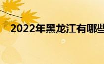 2022年黑龙江有哪些好的单招学校排名？