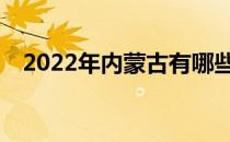 2022年内蒙古有哪些好的单招学校排名？