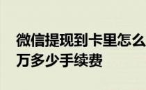 微信提现到卡里怎么免手续费 微信提卡里一万多少手续费 