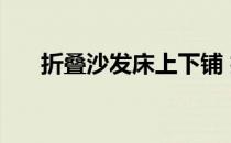 折叠沙发床上下铺 折叠沙发床好用吗 