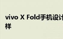vivo X Fold手机设计图 vivoXFold拍照怎么样 