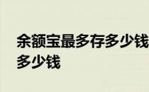 余额宝最多存多少钱才有收益 余额宝最多存多少钱 