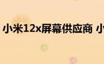 小米12x屏幕供应商 小米12x支持DC调光吗 