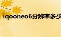 iqooneo6分辨率多少 iqooneo6怎么分屏 