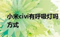 小米civi有呼吸灯吗 小米civis采用什么解锁方式 