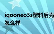 iqooneo5s塑料后壳吗 iqooneo5s后壳材质怎么样 