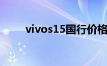 vivos15国行价格 vivoS15怎么样 