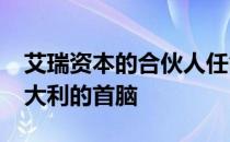 艾瑞资本的合伙人任命萨姆德·吉罗拉莫为意大利的首脑