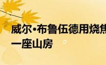 威尔·布鲁伍德用烧焦的柏树覆盖了阿斯彭的一座山房
