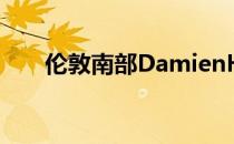 伦敦南部DamienHirst新画廊的空间