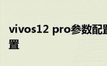 vivos12 pro参数配置 vivoS15Pro参数和配置 