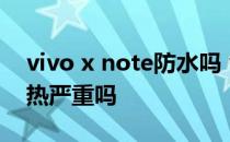 vivo x note防水吗 vivoXNote手机游戏发热严重吗 