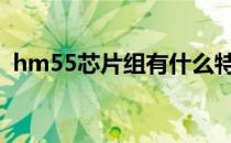 hm55芯片组有什么特点？英特尔55的特性