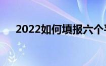 2022如何填报六个平行志愿填报技巧？