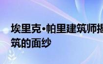 埃里克·帕里建筑师揭开了伦敦金融城最高建筑的面纱