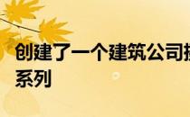 创建了一个建筑公司摄政街的零售商定制装置系列