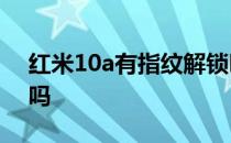 红米10a有指纹解锁吗 红米10A有指纹解锁吗 